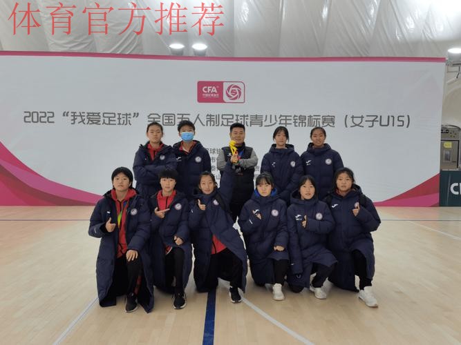2022“我爱足球”全国五人制足球青少年锦标赛（女子U15）顺利结束 欢思科技夺冠