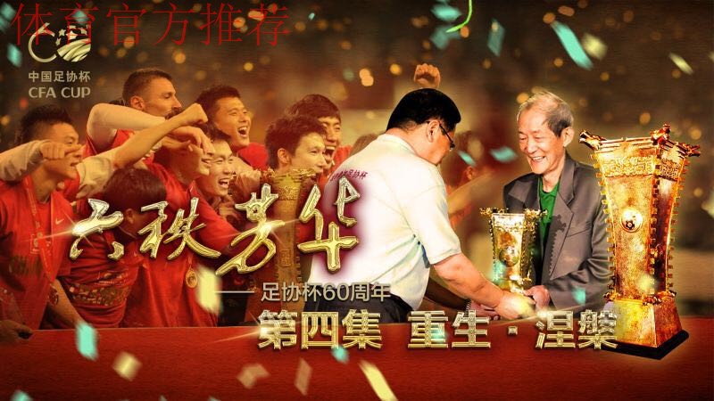 足协杯纪录片《六秩芳华》第三集——平凡与不凡 足协杯纪录片《六秩芳华》第三集——平凡与不凡