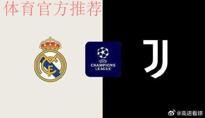 皇马1-0尤文！欧冠开局3连胜高居第五，贝林厄姆破门，姆巴佩哑火