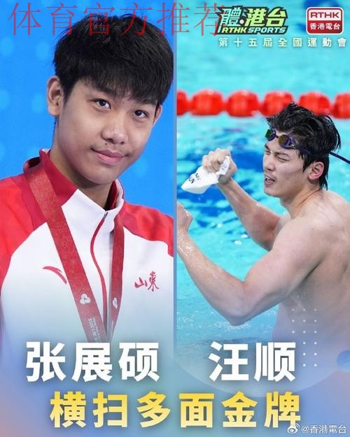 张展硕成就“五金王” 汪顺收获全运会第19金