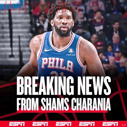 NBA官宣：76人违规罚款10万美元 恩比德赛前状态缺席却登场