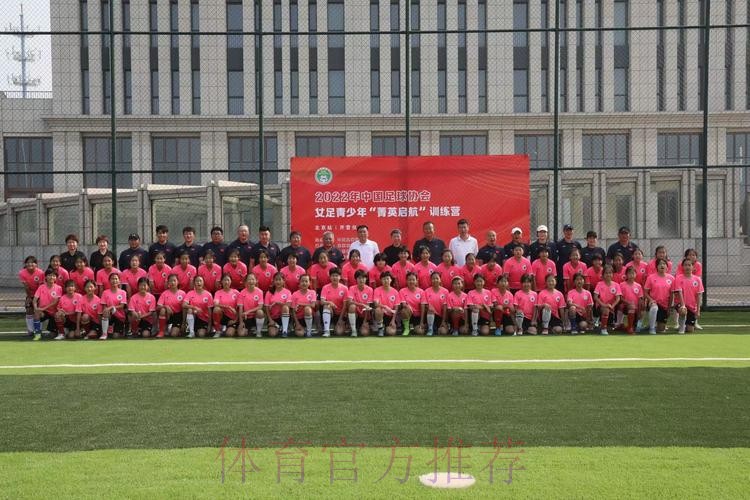 2022年中国足球协会女足青少年“菁英启航”训练营开营 2022年中国足球协会女足青少年“菁英启航”训练营开营